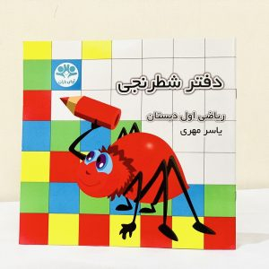 خرید و قیمت دفتر شطرنجی یاسر مهری ریاضی اول دبستان