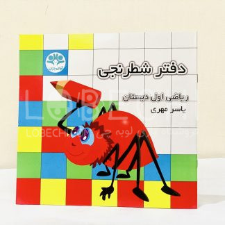 خرید و قیمت دفتر شطرنجی یاسر مهری ریاضی اول دبستان