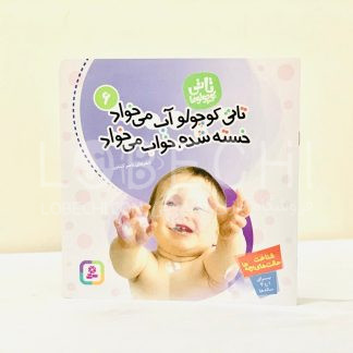 خرید و قیمت کتاب تاتی کوچولو آب می خواد انتشارات قدیانی