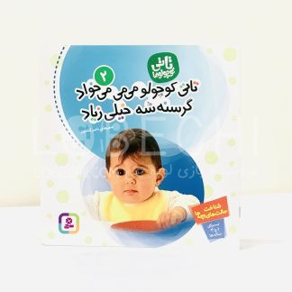 خرید و قیمت کتاب تاتی کوچولو می می می می خواد