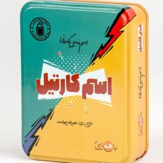 بازی اسم کارتیل