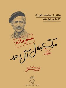 پرونده قتل جلال آل احمد