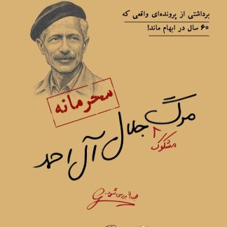 پرونده قتل جلال آل احمد