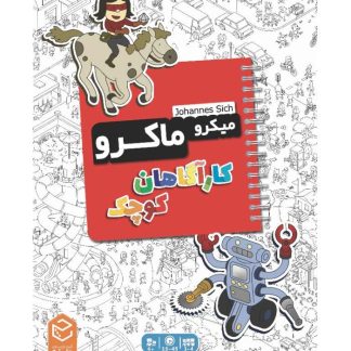 بازی-ایرانی-میکرو-ماکرو-کاراگاهان-کوچک-micromacro-kids