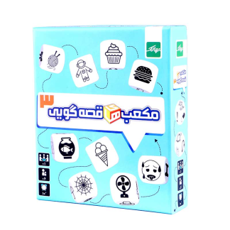 مکعب قصه گویی 3