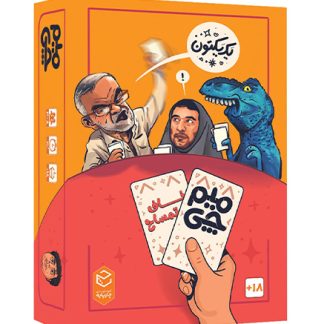 بازی خنده دار میم چی 2 ناف تمساح